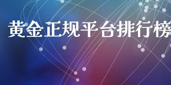 黄金正规平台排行榜