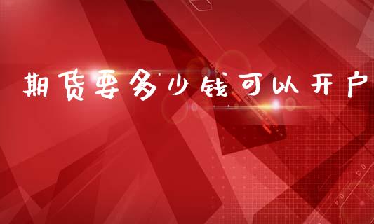 期货要多少钱可以开户