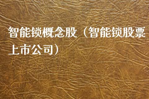 智能锁概念股（智能锁股票上市公司）