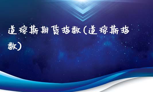 道琼斯期货指数(道琼斯指数)