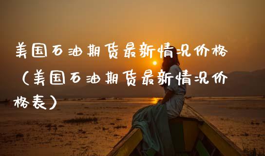 美国石油期货最新情况价格（美国石油期货最新情况价格表）