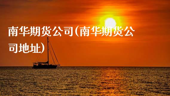 南华期货公司(南华期货公司地址)_期货理财_第1张_宇龙理财网 南华期货公司(南华期货公司地址)_https://www.dglong8.com_期货理财_第1张