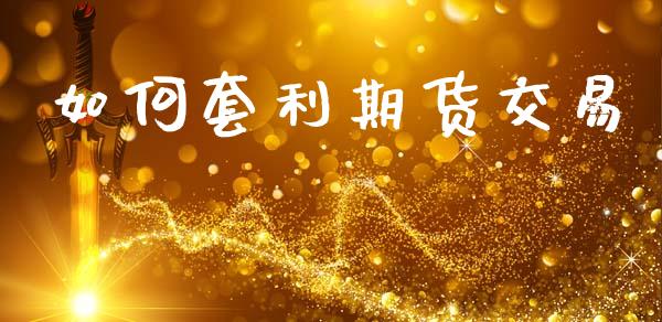 如何套利期货交易