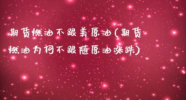 期货燃油不跟美原油(期货燃油为何不跟随原油涨跌)