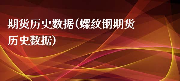 期货历史数据(螺纹钢期货历史数据)_期货理财_第1张_宇龙理财网 期货历史数据(螺纹钢期货历史数据)_https://www.dglong8.com_期货理财_第1张