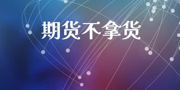 期货不拿货