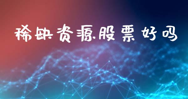 稀缺资源股票好吗_https://www.dglong8.com_股票理财_第1张