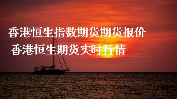 香港恒生指数期货期货报价 香港恒生期货实时行情_https://www.dglong8.com_理财百科_第1张