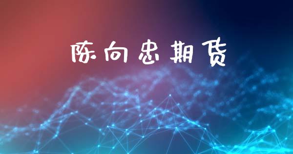 陈向忠期货