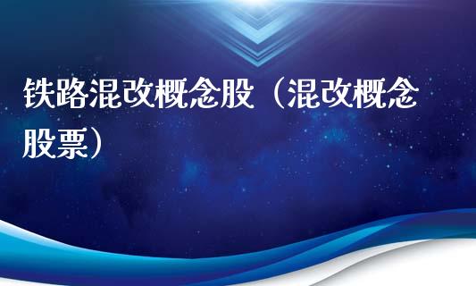 铁路混改概念股(混改概念股票)_股票理财_第1张_宇龙理财网 铁路混改概念股(混改概念股票)_https://www.dglong8.com_股票理财_第1张