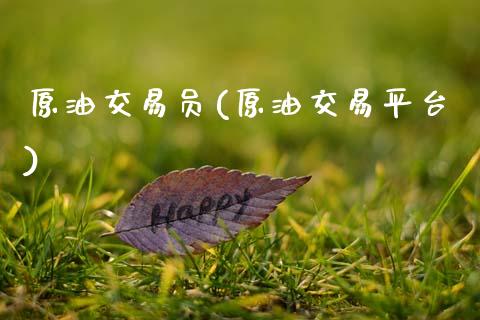 原油交易员(原油交易平台)