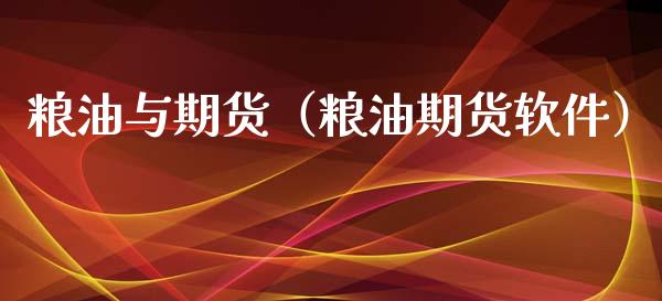 粮油与期货（粮油期货软件）