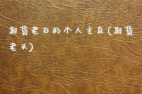 期货老白的个人主页(期货老头)