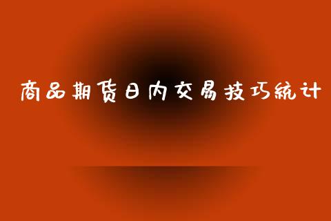 商品期货日内交易技巧统计