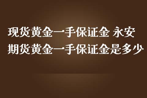 现货黄金一手保证金 期货黄金一手保证金是多少