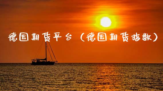 德国期货平台（德国期货指数）