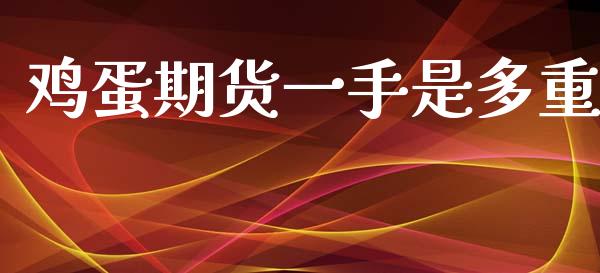 鸡蛋期货一手是多重
