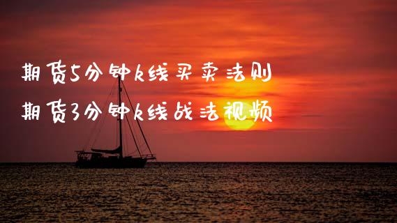 期货5分钟k线买卖法则 期货3分钟k线战法视频