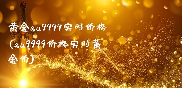 黄金au9999实时价格(au9999价格实时黄金价)