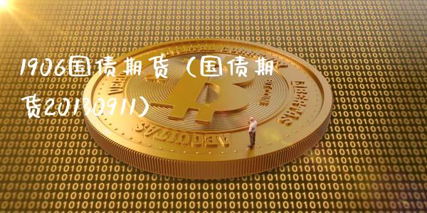 1906国债期货（国债期货20130911）