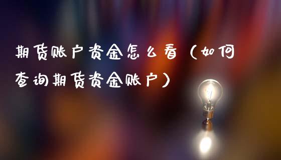 期货账户资金怎么看（如何查询期货资金账户）