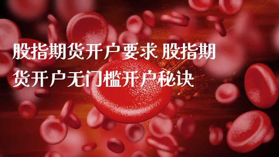 股指期货开户要求 股指期货开户无门槛开户秘诀_理财百科_第1张_宇龙理财网 股指期货开户要求 股指期货开户无门槛开户秘诀_https://www.dglong8.com_理财百科_第1张