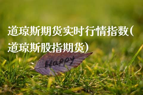 道琼斯期货实时行情指数(道琼斯股指期货)
