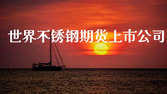 世界不锈钢期货上市公司