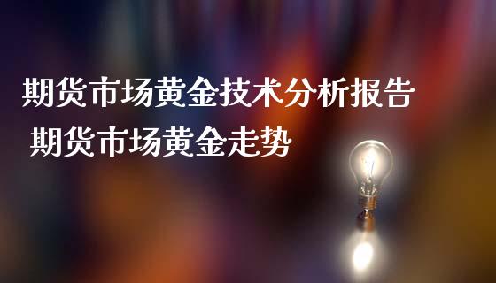 期货市场黄金技术分析报告 期货市场黄金走势