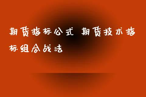 期货指标公式 期货技术指标组合战法