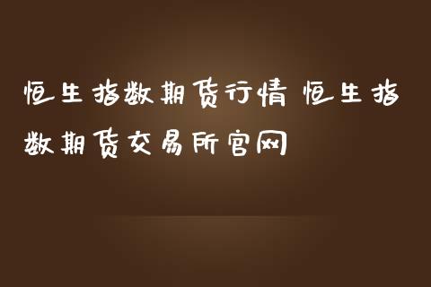 恒生指数期货行情 恒生指数期货交易所