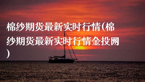 棉纱期货最新实时行情(棉纱期货最新实时行情网)