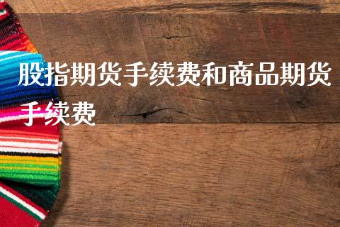 股指期货手续费和商品期货手续费