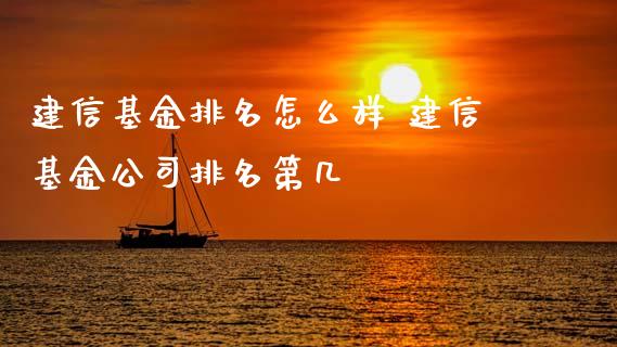 建信基金排名怎么样 建信基金公司排名第几