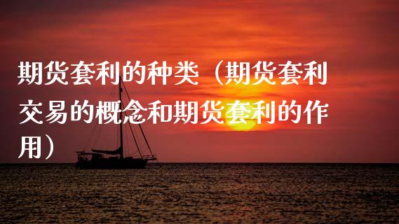 期货套利的种类（期货套利交易的概念和期货套利的作用）