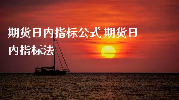 期货日内指标公式 期货日内指标法