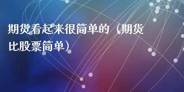 期货看起来很简单的（期货比股票简单）