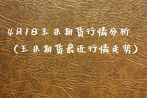 4月1日玉米期货行情分析（玉米期货最近行情走势）