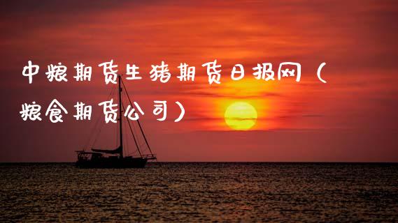 期货生猪期货日报网（粮食期货公司）