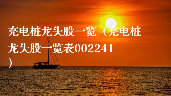 充电桩龙头股一览（充电桩龙头股一览表002241）_https://www.dglong8.com_财经要闻_第1张