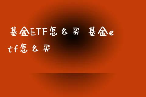 基金ETF怎么买 基金etf怎么买