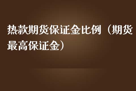 热款期货保证金比例（期货最高保证金）