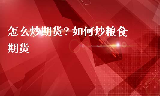 怎么炒期货? 如何炒粮食期货