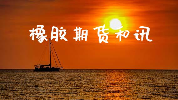 橡胶期货和讯