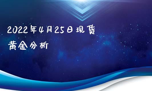 2022年4月25日现货黄金分析