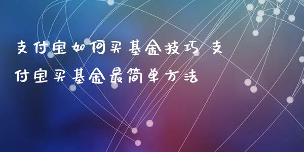 支付宝如何买基金技巧 支付宝买基金最简单方法
