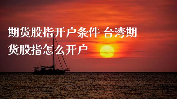 期货股指开户条件 期货股指怎么开户_理财百科_第1张_宇龙理财网 期货股指开户条件 期货股指怎么开户_https://www.dglong8.com_理财百科_第1张