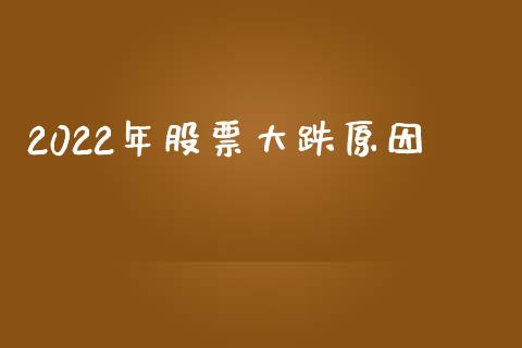 2022年股票大跌原因