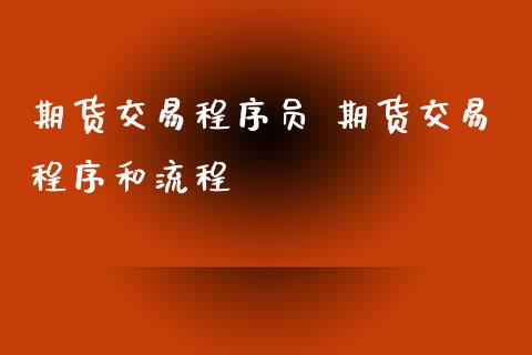 期货交易程序员 期货交易程序和流程