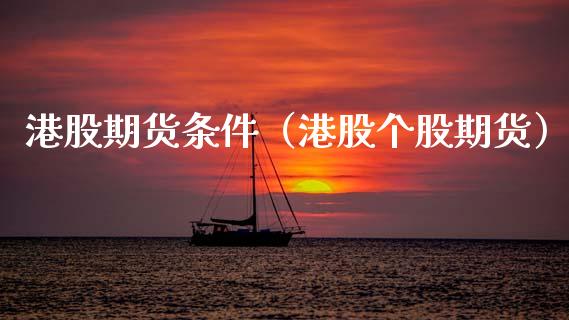 港股期货条件（港股个股期货）
